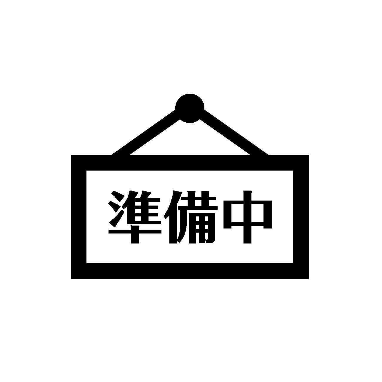 準備中ですので少々お待ちください。
